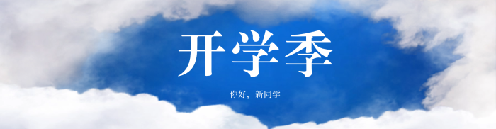 新学期开学季祝福问候教育培训海报banner-2