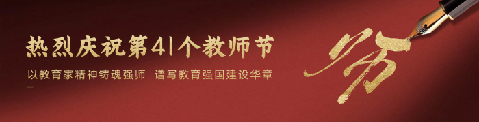 教师节祝福创意文字老师公众号首图 (1)